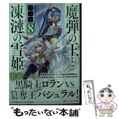 2025年最新】魔弾の王と凍漣の雪姫の人気アイテム - メルカリ