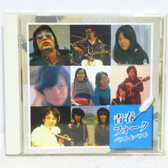 【CD】青春フォーク ベスト&ベスト | KB-21 | さとう宗幸/荒木一郎/河島英五/あのねのね/フォー・クローバース/ビリー・バンバン/大塚博堂/西島三重子/さだまさし/グレープ/小坂明子/いずみたくシンガーズ
