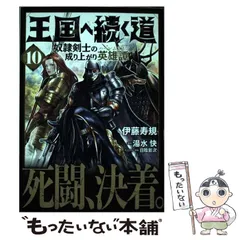 王国へ続く道　1-16巻までの全巻セット Amazon.co.jp: 王国へ続く道 奴隷剣士の成り上がり英雄譚 16
