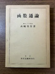 《希少 山崎栄作 函数通論 》数学 現状品