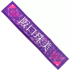 2026年最新】阪口珠美 タオルの人気アイテム - メルカリ