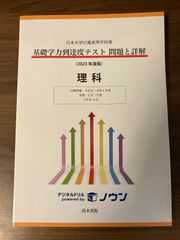 日本大学付属高等学校等 基礎学力到達度テスト 問題と詳解 理科 2023年度版