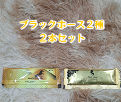⭐お試し用２本 ブラックホース２種⭐