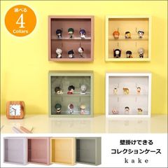 壁掛けできるコレクションケース ｋａｋｅ 【全4色】[6964]