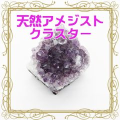 【1点もの】天然石　ブラジル産アメジストクラスター　(AMCL-007)