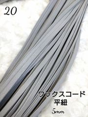 ワックスコード 蝋引き紐 【平紐】  5mm 国産  10ｍ
