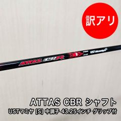 [中古品] USTマミヤ ATTAS CBR シャフト フレックス S 素管 43.25インチ 中調子 スリーブ付 グリップ付属