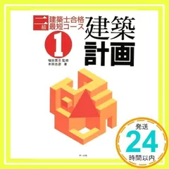 二級建築士合格最短コース 1 本田 忠彦_02
