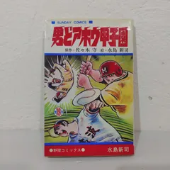 2025年最新】男どアホウ甲子園の人気アイテム - メルカリ