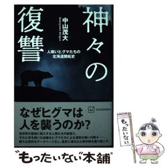 【中古】 神々の復讐 人喰いヒグマたちの北海道開拓史 / 中山 茂大 / 講談社