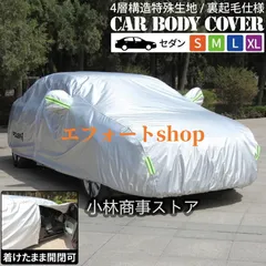 車用ボディカバー 裏起毛&アルミコーティング 4層構造 保温 防紫外線 ワイヤーロック付き 軽量 耐久性抜群
