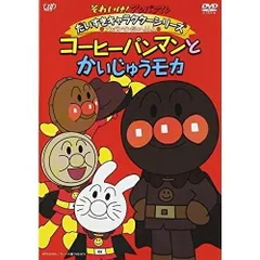 DVD / キッズ / それいけ!アンパンマン だいすきキャラクターシリーズ アンパンマンだいへんしん コーヒーパンマンとかいじゅうモカのサムネイル