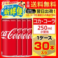 コカ・コーラ 250ml 30本入1ケース/014458C1