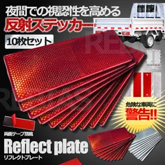 リフレクトプレート 10枚セット 反射ステッカー 車用 プラスチック 衝突防止 危険 高速道路 カー用品 トラック 安全 セキュリティ