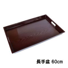 長手盆 トレー トレイ お盆 日本製 木目 溜 60cm 脇取盆 運び盆 ノンスリップ すべり止め スタッキング 割れない 耐久 食器 越前漆器 業務用漆器