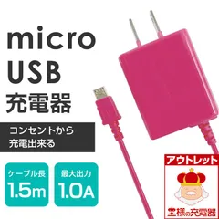 スマホ用充電器 microUSBケーブル1.5m 1A アンドロイド 送料無料 簡易包装 ブラック ホワイト ピンク バイオレット ゆうパケット アウトレット