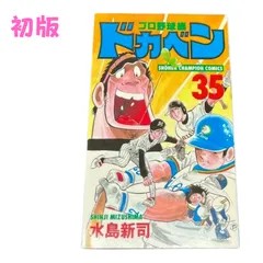 ホットセール 口コミ 2025年最新】ドカベン メルカリ - 35の人気アイテム 少年漫画