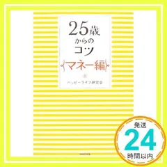 25歳からのコツ マネー編 ハッピーライフ研究会_03