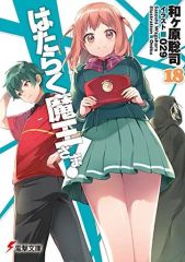 [중고] 라이트 노벨 (문고) 작동 마왕님! (18)