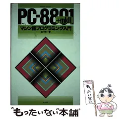 【中古】 ＰＣー８８０１＋ｍｋ２マシン語活用入門 ＮＥＣ  /ナツメ社/塚本浩二 中古】 PCー8801＋mk2マシン語活用入門 NEC /ナツメ