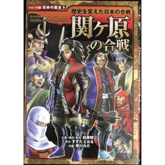 関ヶ原の合戦 コミック版 日本の歴史 9 - メルカリ