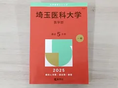 埼玉医科大学　医学部（２０１０年）／赤本(2004〜2009) 5ヵ年 送料込 埼玉医科大学 医学部（2010年）／赤本(2004〜2009) 5ヵ年