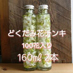 どくだみチンキ 100花入り 160㎖ 2本セット