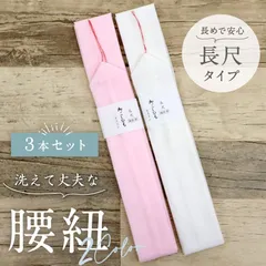 【本モス腰紐 (3本セット) 長尺サイズ】大きいサイズ モスリン素材 こしひも ピンク 白 着付け小物 和装小物 きもの 浴衣 ゆかた 和服 和装 締めやすい 腰ひも 【TT】【WK】
