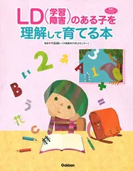 LD(学習障害)のある子を理解して育てる本 (学研のヒューマンケアブックス)