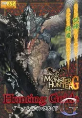 【中古】攻略本PS2 ≪アクションゲーム≫ モンスターハンターG ハンティングガイドG