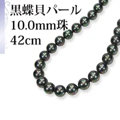 [あなたと私の宝石箱]  黒真珠ネックレス・ピーコック系カラー / 黒蝶貝パール 10.0ミリアップ 42ｃｍ 単品 9940 ＜日本製＞ 【ギフトラッピング無料】♡記念日♡誕生日♡クリスマスプレゼント♡ホワイトデー♡母の日♡入学式♡卒業式♡冠婚葬祭♡