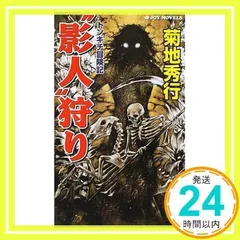 2026年最新】菊地秀行＃本の人気アイテム - メルカリ