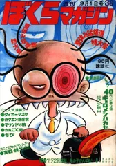 2025年最新】ぼくらマガジン 1970の人気アイテム - メルカリ