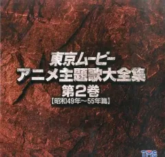 2025年最新】東京ムービーアニメ主題歌大全集の人気アイテム