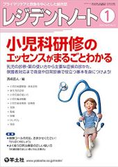 레지던트 노트 2022년 1월 Vol.23 No.15 소아과 연수의 에센스가 통째로 알 수 있다-유아의 진찰·약의 사용법으로부터 주요한 증후의 진료, 보호자 대응까지 구급이나 일상 진료로 도움이 되는 기본을 익히자! [단행본] 서? 나오토
