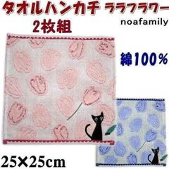 【ノアファミリー】タオルハンカチ25×25㎝（ララフラワー）2枚組