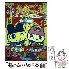 【中古】 ＧＯ　ＧＯ！たまたま・たまごっち ９/小学館/ヤスコーン GO GO!たまたまたまごっちふぁみり~ 9 (てんとう虫コミックス