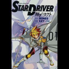 【希少 初版本】STAR DRIVER 輝きのタクト 1～3巻 全巻セット 完結 スクウェア エニックス BONES / KEY by Ylab