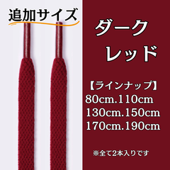 No.20 ダークレッド　追加サイズ　シューレース　靴紐　靴ひも　くつひも　平紐　80cm/110cm/130cm/150cm/170cm/190cm　8mm幅　高品質　37カラーラインナップ　運動靴　スニーカー　レディース　メンズ