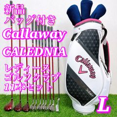 【新品バッグ】 【美品】callaway CALEDNIA キャロウェイ　カレドニア　レディースゴルフセット11本　ウィメンズ　右打ち