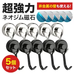 マグネット フック 5個セット 金属製保護パッド付き 360° 超強力 シルバー おしゃれ 強力 かわいい シンプル Magnet Hook ネオジム磁石 フック 強力フック シンプル 北欧 収納小物 便利グッズ キッチン 収納 ポイント消化 超強力