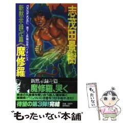 【中古】 破魔神紀 長編スーパー伝奇ロマン ３/講談社/志茂田景樹 中古】 破魔神紀 長編スーパー伝奇ロマン 3/講談社/志茂田景樹