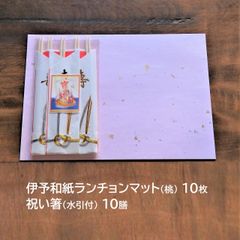 【お祝いに】伊予和紙のランチョンマット（桃）と祝箸（水引付）　10セットのサムネイル