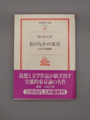 ☆私のなかの東京　野口冨士男著　岩波現代文庫　絶版超美本・帯付き