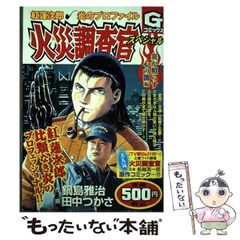 【中古】 火災調査官紅蓮次郎 ２/日本文芸社/田中つかさ 中古】 火災調査官紅蓮次郎 2/日本文芸社/田中つかさ