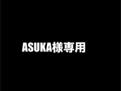 ASUKA様専用