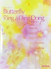 Butterfly Ring a Ding Dong 木村カエラ デプロMP （ピアノソロ）