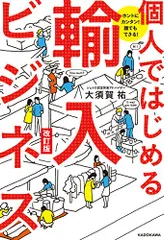 ホントにカンタン! 誰でもできる! 個人ではじめる輸入ビジネス 改訂版／大須賀 祐