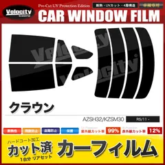 カーフィルム カット済み リアセット クラウン AZSH32 KZSM30 スモークフィルム