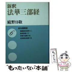 【中古】 法華三部経全書 傍訳 第１巻/四季社/塚本啓祥 2025年最新】法華三部経の人気アイテム - メルカリ